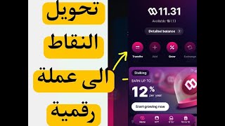 طريقة سحب الأرباح وتحويل النقاط  بعد اطلاق العملة الرقمية على تطبيق المشي SWEATCOIN 2022