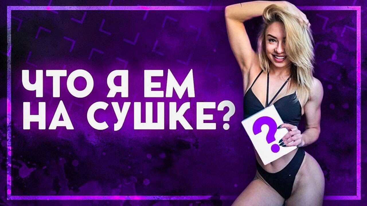 ЧТО Я ЕМ НА СУШКЕ? РАЗБОР ПРОДУКТОВ