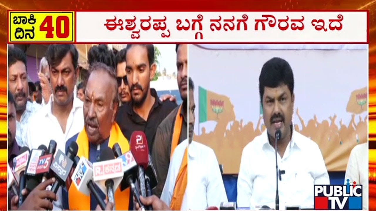 BY Raghavendra Says He Has Respect For Eshwarappa | Public TV - YouTube