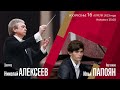 Рахманинов | Николай Алексеев Илья Папоян | Трансляция концерта