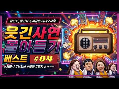 🤣 ＂이건 진짜 방송사고급 ㅋㅋ＂ 듣다 기절하는 레전드 사연 모음 4탄 ｜ 정선희 문천식의 지라시 [웃음이 묻어나는 편지]