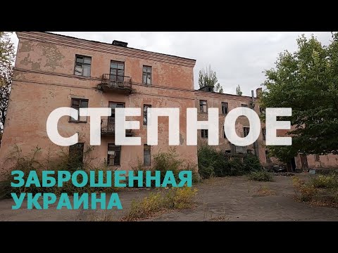 ЗАБРОШЕННАЯ УКРАИНА: Степное (Кривой Рог)