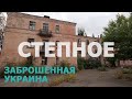 ЗАБРОШЕННАЯ УКРАИНА: Степное (Кривой Рог)