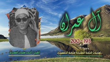 الشيخ أحمد سليمان السعدني | سورة آل عمران 193-200 | ختمة الـ 11 قارئ المشتركة
