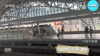 2023/ 9/30 3167次區間車 -潮州 列車影片(台中站)