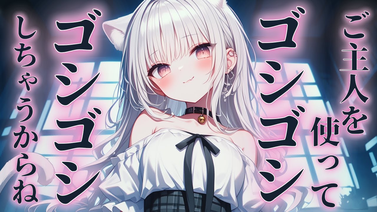 【ヤンデレ/獣人】化け猫化したかつての飼い猫に体の自由を奪われて、ボディタオル扱いされちゃう話【男性向けシチュエーションボイス/女性優位/ASMR/立体音響】