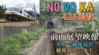 2017 06 485系(改)NO DO KA 前面展望