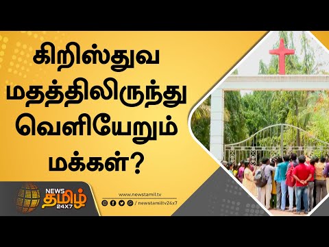 கிறிஸ்துவ மதத்திலிருந்து வெளியேறும் மக்கள்? | Tenkasi CSI Church | Caste | Archbishop