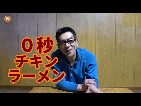 【スタンダード】0秒チキンラーメン