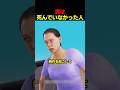 実は死んでいなかった人