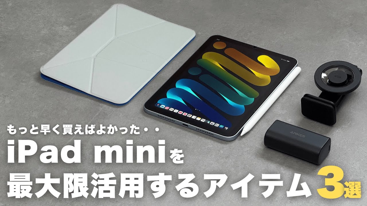 Make your iPad mini even more convenient! 3 recommended