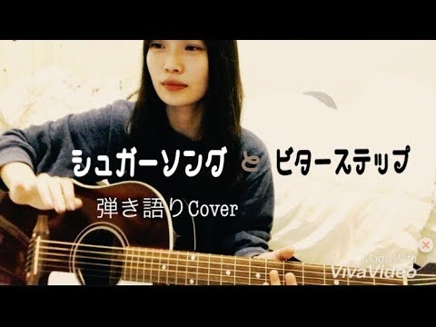 シュガーソングとビターステップ 弾き語りcover Youtube