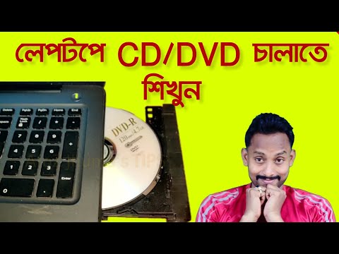 How To Play CD On Laptop In Bangla | How Use DVD On Laptop | @AtoZ Jhuma’s TIPS