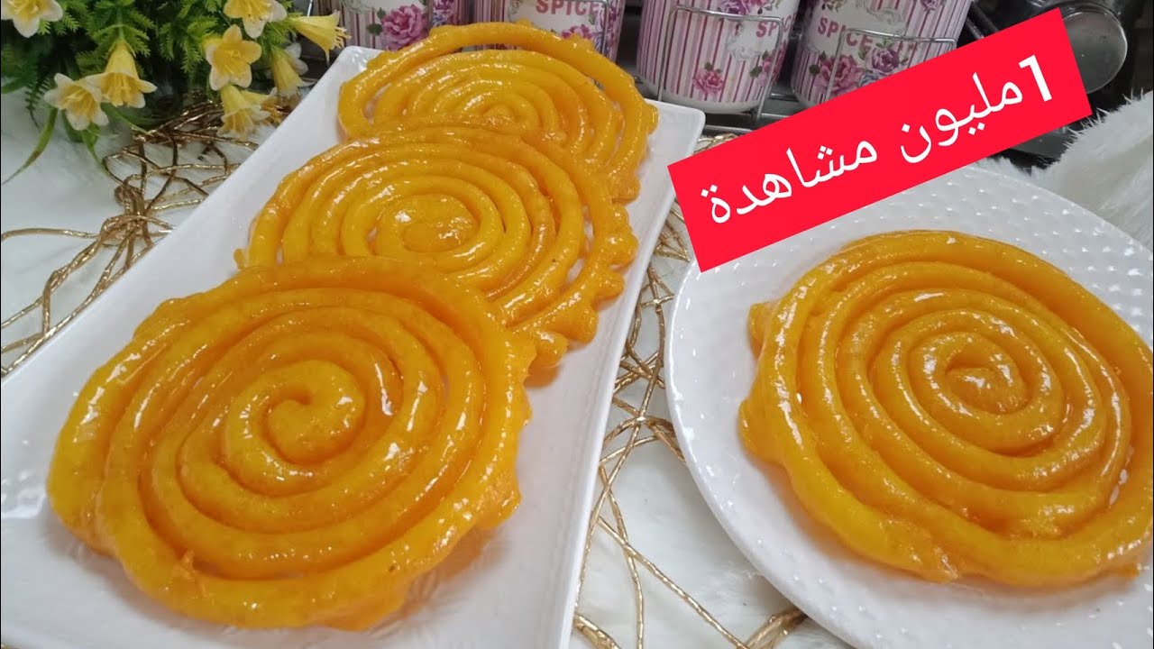 زلابية مقرمشة وبنينة لرمضان توجد في نصف ساعة مع اسرار نجاحها ان شاءالله. سلطانة الحلويات