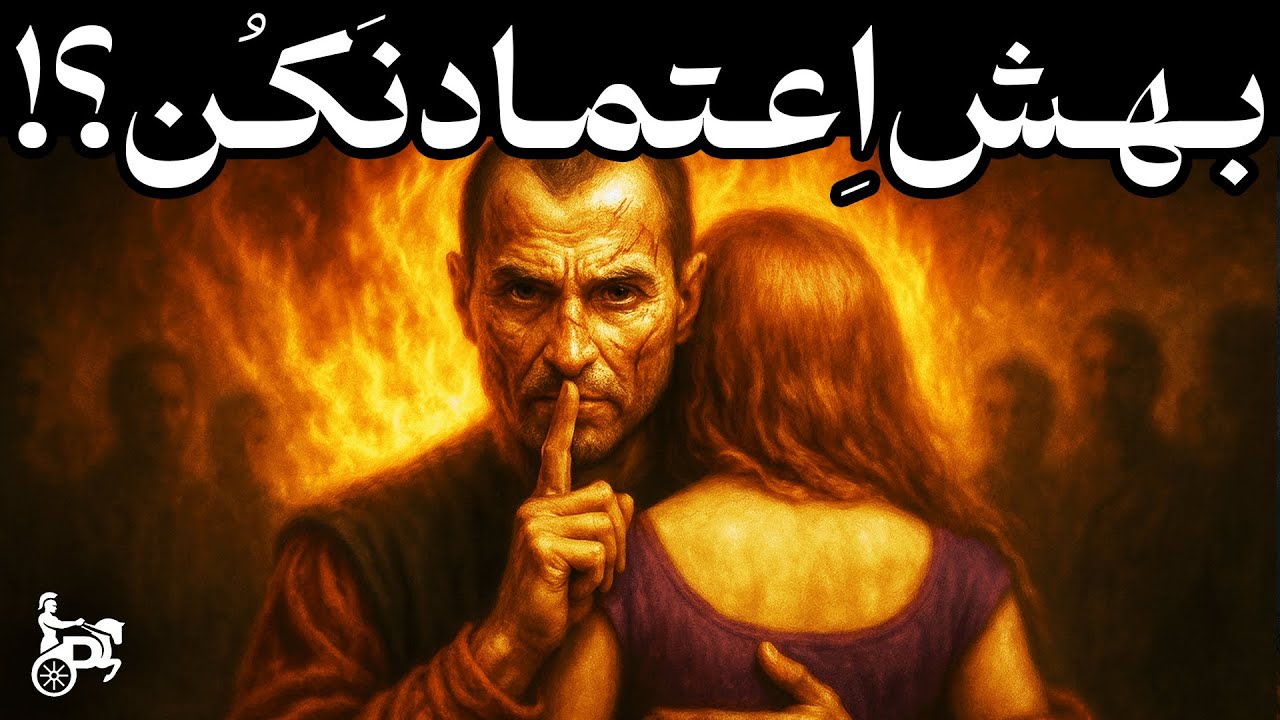 هشدار ماکیاولی : اعتماد کردن به این ۷ نفر زندگیتو نابود میکنه!!!
