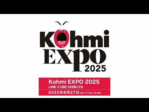 Kohmi EXPO 2025 オールラインアップ、ついに集結！！