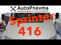 Установка пневмоподвески Mercedes Sprinter 416