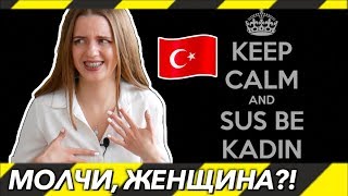 "ТЫ ЖЕНЩИНА, СИДИ И МОЛЧИ": ФРАЗЫ О ЖЕНЩИНАХ В ТУРЕЦКОЙ РЕКЛАМЕ "ТЫ ЖЕНЩИНА, СИДИ И МОЛЧИ": ФРАЗЫ О ЖЕНЩИНАХ В ТУРЕЦКОЙ РЕКЛАМЕ