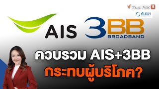 ควบรวม AIS+3BB กระทบผู้บริโภค? | ทันโลก101 | 16 พ.ย. 66