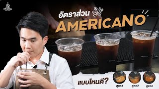 อัตราส่วน Americano แบบไหนดี? | Easy Coffee EP.146