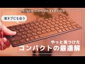 ベストなコンパクトキーボードに出会いました。【Microsoft Designer Compact Keyboard】