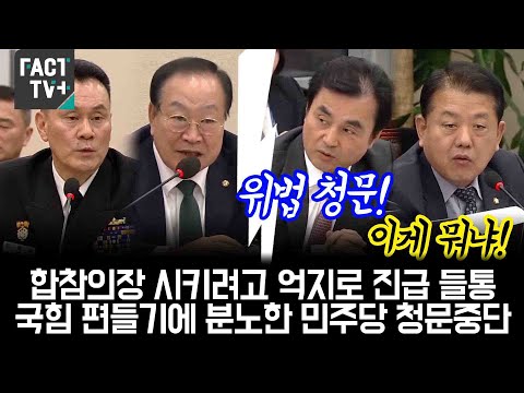 합참의장 시키려고 억지로 진급 들통...국힘 편들기에 분노한 민주당 청문중단