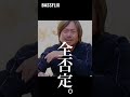 田辺哲男から伊藤巧への「ダメ出し」とは? #shorts