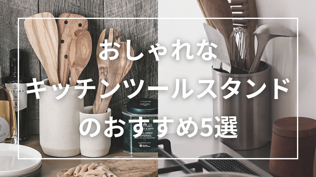 おしゃれなキッチンツールスタンドのおすすめ5選 - YouTube