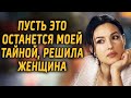 Пусть это будет моей тайной, решила женщина