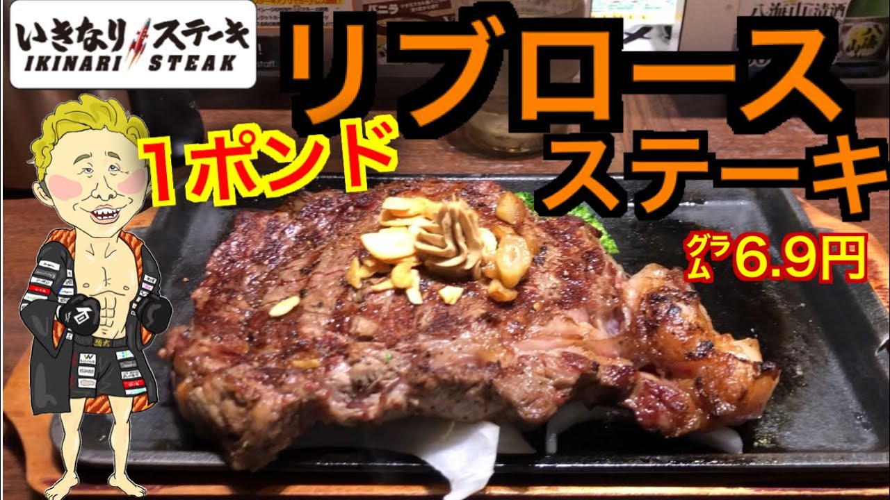 【1ポンド】いきなりステーキ【US産リブロース 】