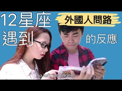 12星座被外國人問路的反應 【阿滴英文 x 靠杯星座】