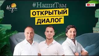 🇪🇸💬 #НашиТам ОТКРЫТЫЙ ДИАЛОГ