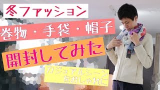 ファッション小物【開封してみた】冬のネックウォーマー、スヌード、手袋、帽子など普段着をおしゃれに