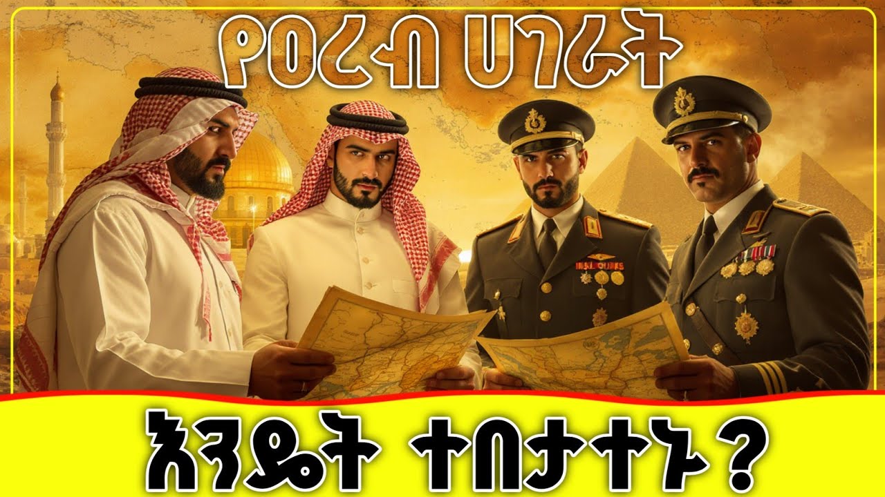 🛑🛑🛑ግዙፉ የዐረብ ግዛት እንዴት ተበታተነ?🛑🛑🛑