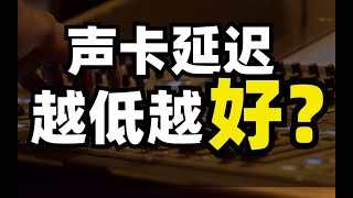 【声卡科普】声卡延迟越低越好?关于声卡缓冲区设置 一个视频带你了解