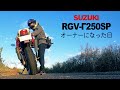 【2スト】Vガンマ、ついに娘のものになる【RGV250Γ】