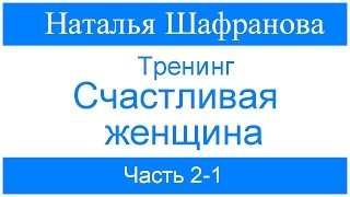 Тренинг - Счастливая женщина. Наталья Шафранова. Часть 2- 1 Тренинг - Счастливая женщина. Наталья Шафранова. Часть 2- 1