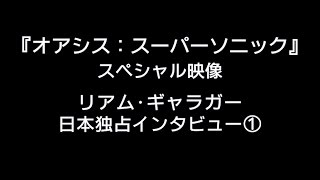 『オアシス：スーパーソニック』スペシャル映像　リアム日本独占インタビュー①