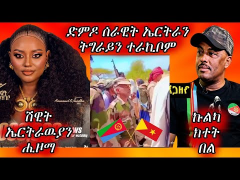 🔥ጽምዶ ሰራዊት ኤርትራን ትግራይን ተራኪቦም/ኩልካ ክተት በል/ሸዊት ኤርትራዉያን ሒዞማ🔥#eritreanmovie #eritreanmusic #eritrancomedi