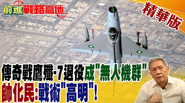 傳奇戰鷹殲-7退役成"無人機群" 帥化民:戰術"高明"!｜【前進戰略高地】 精華版@Global_Vision - 天天要聞