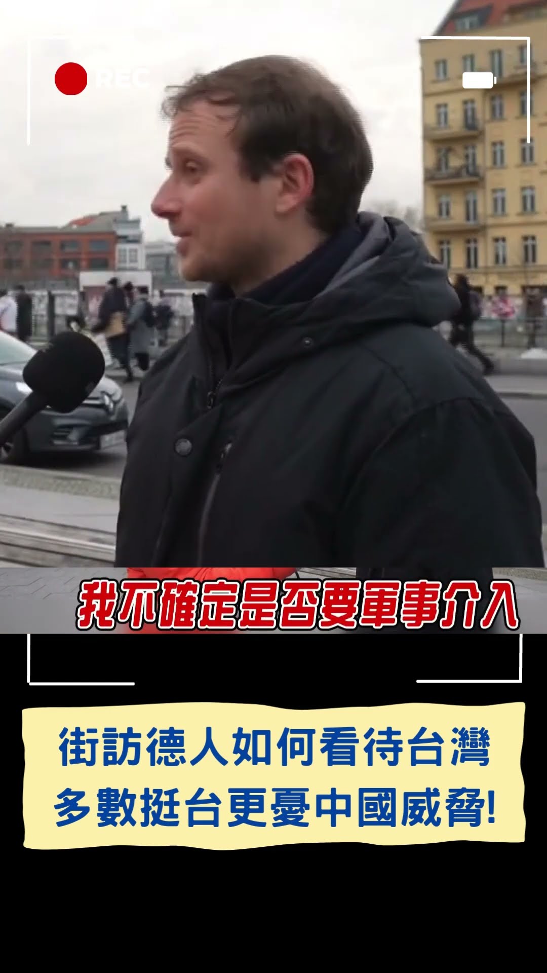 多數德人反對中國威脅! 斯坦街訪德國人如何看待台灣:希望台灣能夠獲得獨立｜20250209｜#shorts