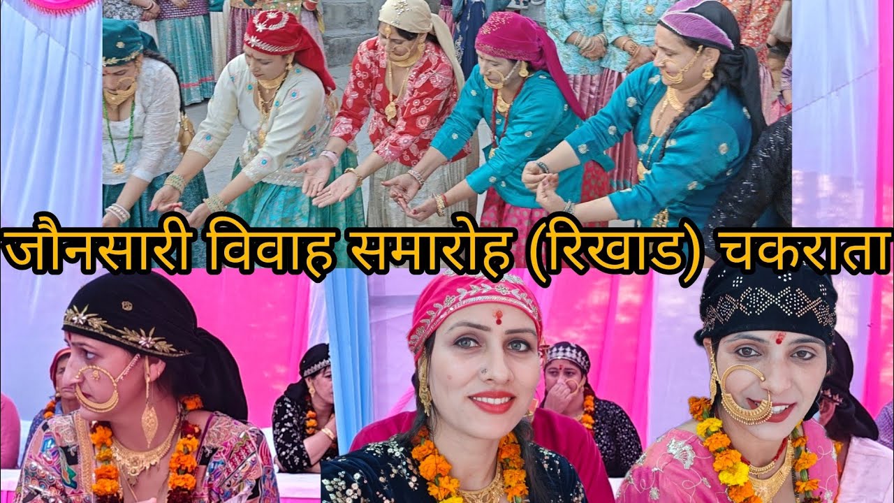 || Jaunsari marriage || pahadi marriage ||विवाह समारोह जौनसार उत्तराखंड || पहाड़ी शादी समारोह ||❣️🤗