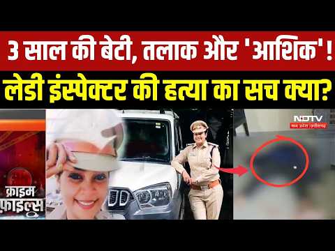 Inspector Meenakshi Murder Case:3 साल की बेटी के सामने मां का कत्ल, 8 साल पुराने रिश्ते का खूनी अंत!