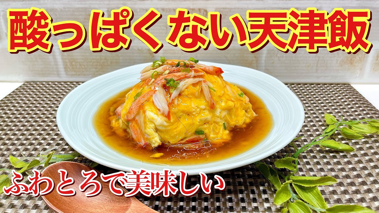 How to make fluffy and creamy Tianjin rice ♪ The filling is not
