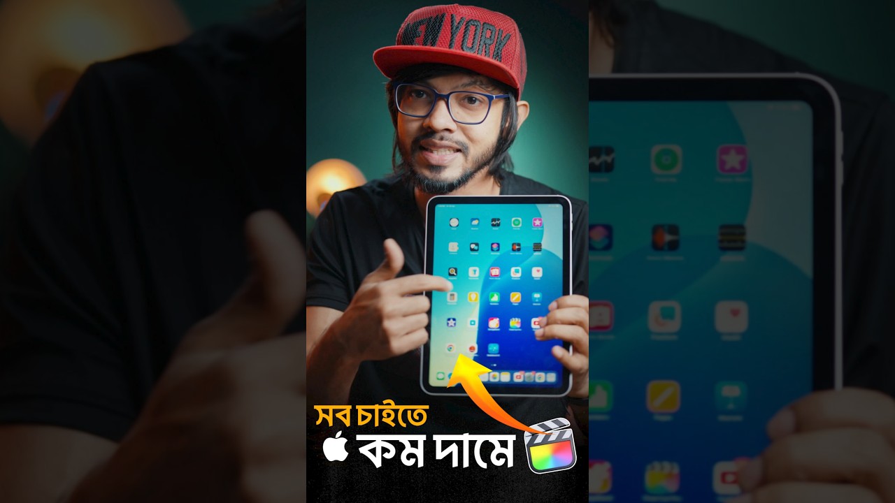সবচেয়ে কম দামি Apple ডিভাইস! এতেই চলবে Final cut এর মত শক্তিশালী ভিডিও এডিটর! iPad 11Gen 