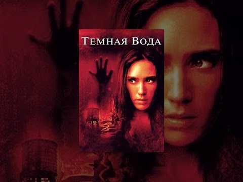 Тёмная вода