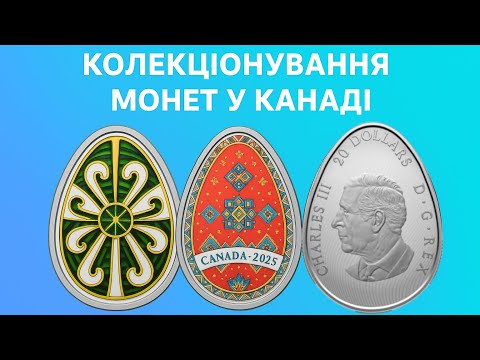 “Pysanka without borders: two countries - two unique coins | Collecting in Canada”🇨🇦🇺🇦
