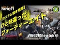 【カスタム覗き見隊】北海道までツーリング仕様に！ひと味違ったフォーティーエイト！2016 XL1200X Forty Eight 48 ハーレーTV　-  ハーレーダビッドソン東久留米