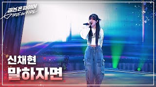 신채현(Shin Chehyun) "말하자면" ♬ Full ver. | 걸스 온 파이어