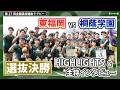 【春の王者決定】決勝・東福岡vs桐蔭学園<ハイライト&主将インタビュー>全国高校選抜ラグビー2026🏉HANAZONO LIVEで全試合無料見逃し配信中
